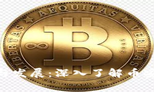 : BNB币的国家背景与发展：深入了解币安智能链的起源与未来