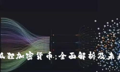 : 小狐狸加密货币：全面解析及未来展望