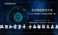 : 小狐狸加密货币：全面解析及未来展望