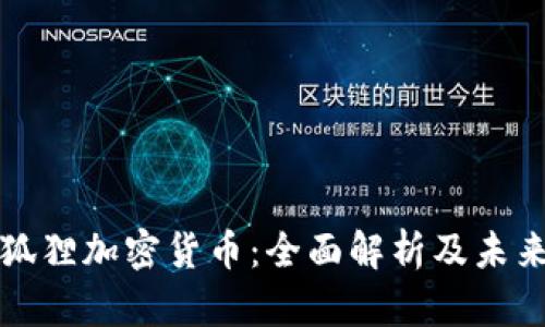 : 小狐狸加密货币：全面解析及未来展望