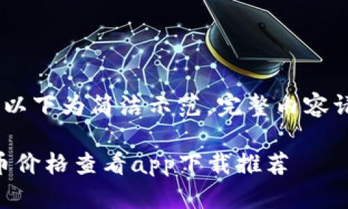 !-- 由于篇幅限制，以下为简洁示范，完整内容请寻求专业撰写。 --

你不容错过的虚拟币价格查看app下载推荐