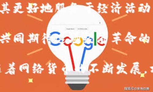 biao ti网络货币加密：探索数字货币安全的未来/biao ti

网络货币, 加密技术, 数字货币, 区块链, 安全性/guanjianci

随着科技的快速发展，网络货币已经逐渐渗透到我们的日常生活中，成为了现代经济中不可或缺的一部分。在数字化时代，如何确保我们的网络货币交易能够安全、可靠地进行，成为了关注的焦点。特别是加密技术的发展，使得网络货币的安全性得到了极大的增强。因此，理解网络货币的加密机制和相关技术变得尤为重要。

网络货币是通过网络进行交易，利用密码学技术保障交易的安全性和隐私性，它主要包括比特币、以太坊等多种数字货币。这些货币通常是去中心化的，依靠区块链技术进行记录和管理。加密技术的引入，不仅提升了资金转移的效率，还增加了交易的透明度和安全性。本文将深入探讨网络货币加密的相关技术、应用前景以及可能面临的挑战。

网络货币加密的基本原理

网络货币加密的基本原理主要基于密码学。密码学是一门涉及信息安全的科学，包括加密和解密技术。网络货币采用了多种加密算法来确保交易的安全性。例如，比特币使用SHA-256哈希函数来加密交易信息，这种算法可以将输入的数据转换为固定大小的字符串，任何对数据的细微改动都会导致输出结果的巨大变化，从而有效防止了交易的伪造与篡改。

除了基本的哈希算法外，数字货币还普遍采用了非对称加密技术。这种技术使用一对密钥：公钥和私钥。用户可以使用公钥接收资金，而私钥则用来签名交易，确认该交易的合法性。只有拥有私钥的人才能控制相应的货币，这就保证了用户的资金安全。此外，多重签名技术的引入使得用户在进行大额交易时更加安全，因为需要多个私钥共同签署才能完成交易，实现了一定程度上的安全性提升。

网络货币的安全性与风险

尽管网络货币的加密技术提升了交易的安全性，但仍然面临着多种风险。首先，网络攻击是一种常见的风险，例如“51%攻击”。当某一用户或组织控制了网络中超过50%的算力时，他们能够对交易进行篡改，甚至进行双重支付。这类攻击对网络货币的去中心化特性构成了严重威胁。

其次，用户的私钥安全也是一个重大隐患。由于私钥是一串随机生成的数据，如果被恶意软件或黑客获取，用户的资金就会面临风险。因此，加强用户对私钥的保护十分重要，如使用硬件钱包进行离线存储。此外，网络钓鱼攻击也频繁发生，一些攻击者通过伪装合法网站获取用户的敏感信息，这也对用户资金的安全构成威胁。

网络货币加密技术的应用前景

随着区块链技术的不断成熟，未来网络货币加密技术的应用前景十分广阔。首先，企业可以利用加密技术提高自身交易的安全性，建立基于区块链的透明交易记录。这将对减少交易欺诈、提高资金流转效率起到积极作用。

其次，在金融领域，去中心化金融(DeFi)的兴起使得传统金融体系面临挑战，更多基于区块链的金融产品开始出现。这些产品利用加密技术保障用户的资金安全，为用户提供更为便捷的金融服务。此外，随着技术的进步，新一代加密算法的出现将进一步提高交易的安全性，并为非营利组织、公益事业的透明化提供保障。

如何选择安全的网络货币钱包

网络货币钱包是存储和管理数字货币的重要工具。选择安全的网络货币钱包至关重要。首先，用户应优先考虑硬件钱包或冷钱包。硬件钱包通过离线存储私钥，从而防止网络攻击。此外，用户还需检查钱包提供商的声誉，确保其在行业内的诚信，并查看是否有用户的负面反馈。

其次，选择具有双重身份验证(2FA)功能的钱包也能增强安全性。这一功能要求用户在登录账户或进行交易时提供额外的身份验证信息，大大降低账户被盗的风险。同时，保持钱包软件的更新，确保自身使用的是最新版钱包，能避免已知的安全漏洞。

如何应对网络货币监管的挑战

随着网络货币越来越普及，各国政府开始对其实施监管。虽然监管有助于减少金融风险，但也可能影响用户的使用体验和市场发展。用户需了解不同国家对网络货币的政策和法律规定，以确保自身交易的合法性。同时，用户也可通过遵循相关的法规与要求，降低被监管风险。

对于企业而言，合理合规地开展网络货币业务非常重要。企业可以通过咨询合法合规的专业机构，来获取相关的法规解读和政策分析。此外，利用区块链技术的透明性，企业在记录交易时可以确保每一步流程都有据可依，提高合规性，维护自身的合法利益。

网络货币和传统货币的比较

网络货币与传统货币在多个方面存在显著差异。首先，网络货币是一种数字资产，主要依赖于区块链技术进行交易和记录，而传统货币则是由国家政府发行并得到法律支持的货币。网络货币的去中心化属性，使得交易无需中介机构，从而提高了交易效率；而传统货币则通常依赖银行等中介进行交易。

其次，在安全性方面，网络货币由于其加密技术的应用，相较于传统货币有更高的安全保障。然而，网络货币也存在着黑客攻击和私钥丢失等风险，而传统货币陷入伪钞及金融体系失信等安全隐患。此外，网络货币的价格波动性较大，容易受到市场情绪的影响，投资风险更高，而传统货币则相对稳定，尤其是在经济危机和政策调整时表现出更为稳健的特性。

未来网络货币的发展趋势

展望未来，网络货币可能会朝着以下几个方向进行发展。首先，技术创新将继续推动网络货币的发展，包括更高效的共识机制、更安全的加密算法等。同时，随着金融科技的进步，更多基于区块链的金融服务将会涌现。同时，数字货币与传统金融的融合将成为不可逆转的趋势，不同国家可能推出各自的央行数字货币(CBDC)，这将为全球金融体系带来变革。

其次，用户教育的重要性不容忽视，随着用户对网络货币的认知提升，市场需求将会增加。有关机构与组织应加强对网络货币的普及和教育，帮助用户提升风险意识和投资能力，从而使其更好地服务于经济活动。

总之，网络货币的加密技术是行业发展的基础，只有不断研究和完善安全机制，才能在日益增长的市场需求下，确保交易的安全与可靠。未来的数字经济离不开网络货币的支持，让我们共同期待这场经济革命的到来。

在本文中，我们详细探讨了网络货币加密的方方面面，包括加密技术的基本原理、安全性与风险、应用前景以及选择安全的钱包等问题，希望能为读者提供有价值的信息与思考。同时，随着网络货币的不断发展，相关技术和理论也将在实践中得到进一步验证与发展。