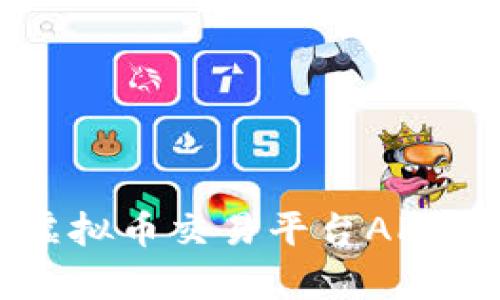 中国最大虚拟币交易平台APP推荐与分析