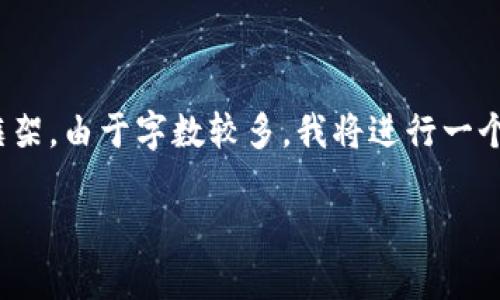 在这里，我为您提供一个关于“加密货币涨跌幅”的内容框架。由于字数较多，我将进行一个简要的概述和结构化文章，同时展示相关的问题和回答。

2023年加密货币涨跌幅分析：市场动态与投资机遇