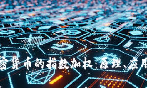 深入探讨加密货币的指数加权：原理、应用与未来趋势