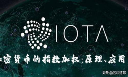 深入探讨加密货币的指数加权：原理、应用与未来趋势