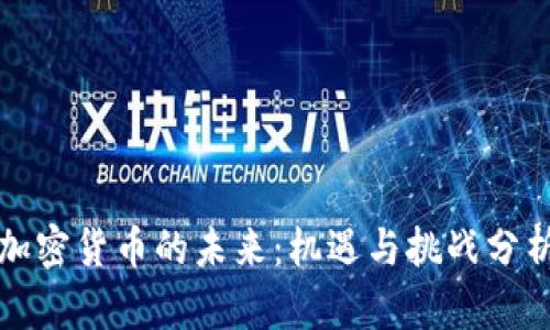 加密货币的未来：机遇与挑战分析