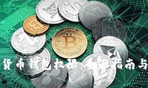 如何开通加密货币钱包权限：全面指南与常见问题解答