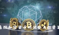 : 交易通缩加密货币的优势与投资策略解析