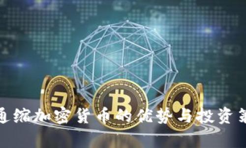 : 交易通缩加密货币的优势与投资策略解析