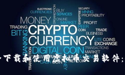 如何安全下载和使用虚拟币交易软件：全面指南