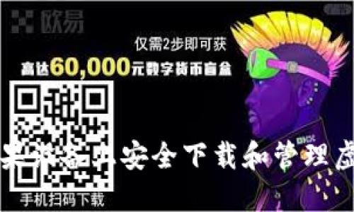 如何在苹果设备上安全下载和管理虚拟币应用