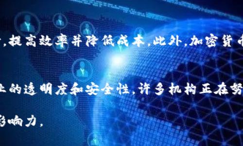 biao ti/biao ti加密货币主链：理解其运作机制与未来发展趋势/biao ti  
guan jianci加密货币, 主链, 区块链, 数字资产, 去中心化/guan jianci

什么是加密货币主链？
加密货币主链（通常指的是基础区块链）是支持加密货币交易和智能合约的核心技术框架。主链成为数字资产的基础设施，为开发者、用户和企业提供了稳定的环境。在这里，所有的交易都在一个公开的、分散的网络中得到记录，确保了透明性和不可篡改性。
加密货币的主链使用区块链技术，将数据以区块的形式存储，并通过密码学技术确保数据的安全性与有效性。最知名的加密货币主链包括比特币主链和以太坊主链。比特币主链专注于价值转移，而以太坊主链则扩展了能力，允许开发者在其上构建去中心化应用程序（dApps）和智能合约。

加密货币主链的运作机制
加密货币主链的核心在于区块链共识机制和交易处理。每一笔交易都会被发送到网络节点，这些节点通过共识算法来验证交易的有效性。常见的共识算法有工作量证明（PoW）、权益证明（PoS）等。
在工作量证明机制中，矿工需要通过消耗计算能力来解决复杂的数学问题，以此来竞争交易的确认权。而在权益证明机制中，节点通过持有的加密货币数量来决定获得验证交易的权利，这样可以降低对计算资源的需求，提高网络的效率和可持续性。
每当一个区块完成后，就会被添加到主链中，而新的交易会被纳入到下一个区块中。这个过程是持续的，每个新的数据块都会包含前一个区块的哈希值，从而形成一个不可篡改的链条。

加密货币主链的优势与劣势
加密货币主链作为金融科技的创新，有其独特的优势。首先，主链提供了交易的安全保障，由于其结构和设计，篡改已记载的交易变得几乎不可能。其次，分散化特性使得加密货币不受单一实体的控制，提高了用户的财务独立性。
然而，加密货币主链也存在一些劣势。比如，许多传统金融体系已经建立起来，而加密货币的普及却相对较慢。还存在法律和监管的不确定性，有可能会限制其发展。此外，部分主链的交易处理速度较慢，在高峰期时网络拥堵会造成交易延迟。

加密货币主链在实际应用中的案例
加密货币主链的实际应用案例逐渐增多，除了单纯的支付和转账，越来越多的商业模式在区块链上建立。例如，Ethereum（以太坊）允许智能合约的创建，使得众多初创企业可以通过ICO（首次代币发行）筹集资金。
此外，链上投票和治理机制也是区块链的一个重要应用，通过去中心化的方式，社区成员可以参与决策，增强了参与感和透明度。链上身份验证、供应链追溯等应用也以区块链技术为基础，实现金融交易的安全和透明。

加密货币主链未来的发展趋势
随着技术的不断进步，加密货币主链的未来发展似乎充满潜力。首先，更高效的共识机制正在被开发，如权益证明和分片技术将显著提升网络的交易处理能力和效率。其次，与传统金融市场的整合将是未来的一大趋势，许多金融机构已经开始探讨如何在自己的产品中集成区块链技术。
还有，合规性和监管框架的建立将为加密货币的合法使用提供基础，提升用户的信任度。此外，隐私保护技术的发展，如零知识证明，可以在保证透明度的同时，保护用户的隐私。这些趋势将极大推动加密货币主链的普及与应用。

用户常见问题解答

1. 加密货币主链和侧链有何区别？
加密货币主链是区块链网络的核心，它保存了所有的交易历史记录，而侧链则是另一条与主链相连的区块链，允许资产在主链与侧链之间转移。侧链通常用于实验新特性或增加额外的功能，而不会直接干扰主链的运行。例如，如果一个新特性在侧链上经受住考验后，可以修改协议并将其迁移到主链上。侧链通常允许更高的交易速率和灵活性，同时减少主链的压力，保持其性能和安全性。

2. 如何选择适合的加密货币主链进行投资？
选择加密货币主链进行投资时，可以考虑多个因素。首先是技术底层的稳定性和安全性，查看其共识机制、交易处理能力及历史安全记录。其次，团队的背景和项目愿景也非常重要，这可以通过项目的GitHub活动、社区活跃度等进行评估。此外，还要关注市场动态及其对应经济模型，如通货膨胀、代币发行速度等。最后，了解其应用场景是关键，只有在真实使用中，项目才能有持久的生命力。

3. 加密货币主链的交易费用如何影响用户体验？
交易费用是用户在使用加密货币主链时需要支付的成本，对用户体验有直接影响。在网络繁忙时，交易费用可能会大幅上升，这意味着较高的手续费会抑制小额交易，且引发用户的不满。而在专门设计以较低交易费用为目标的区块链上，用户可以获得更好的体验，尤其是那种具有广泛应用的商业系统。开发者和平台应当不断费用结构，提高交易的可承受性。

4. 如何确保加密货币主链的安全性？
确保加密货币主链的安全性至关重要，这可以通过多种方式实现。首先是选用强大的共识机制，防止51％攻击等问题。其次，可以使用外部审计公司对区块链进行安全审查，以识别和修复潜在的漏洞和风险。此外，增强用户教育，鼓励用户采取安全措施，比如使用冷钱包存储私钥、定期更改密码，都是保障安全的重要策略。建立社区反馈机制，发现并应对安全威胁，也是相当重要的一环。

5. 加密货币主链的未来将如何影响传统金融？
加密货币主链有潜力重塑传统金融体系。它们的去中心化特性、透明性以及高效快速的交易能力可能会吸引更多传统机构探索这样的创新。例如，银行可以利用区块链进行跨境支付，提高效率并降低成本。此外，加密货币及其背后的技术还能够推动智能合约的发展，使得金融合约能够在没有中介的环境中自动执行，从而提高交易的效率和可靠性。

6. 加密货币主链的监管现状如何？
加密货币的监管现状因国家而异，部分国家已经开始采取措施加强监管，而部分则仍处于观察阶段。一些国家采取了全面禁止的态度，而另一些国家则接受并监管加密货币，提升行业的透明度和安全性。许多机构正在努力制定适合的法律框架，以便有助于加密货币的发展，同时保护投资者权益。用户在投资加密货币之前，需了解相关法律法规，确保合规。同时，随着市场的成熟，监管也在不断演化和。

综上，加密货币主链具有广阔的前景和众多应用场景，用户在参与和投资其相关项目时，需保持谨慎，深入了解相关信息。希望这些知识能够帮助读者更好地理解加密货币主链及其影响力。