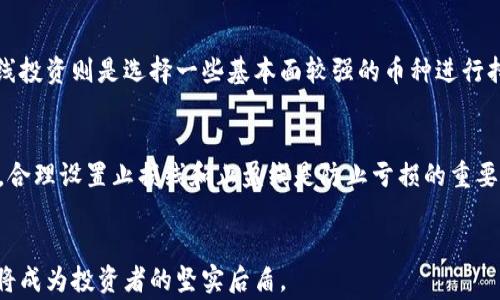 
  2023年值得关注的虚拟币交易平台推荐 / 

关键词
 guanjianci 虚拟币, 交易平台, 数字货币, 投资建议, 区块链 /guanjianci 

### 引言
近年来，虚拟币市场的迅猛发展吸引了越来越多的投资者。而随着数字资产的普及，多种虚拟币交易平台也如雨后春笋般涌现出来。选择一个安全、便捷且回报潜力大的虚拟币交易平台成为了投资者最迫切的需求之一。在本文中，我们将探讨几款2023年值得关注的虚拟币交易平台，并解答可能的相关问题。

### 一、2023年推荐的虚拟币交易平台

在众多的虚拟币交易平台中，以下几个平台由于其安全性、用户友好性及功能全面性受到了广泛认可：

#### 1. Binance（币安）
Binance是一家全球领先的虚拟币交易平台，以其丰富的交易对和高流动性而闻名。用户可以轻松进行现货交易、杠杆交易和期货交易。此外，Binance还提供了丰富的教育资源及社区支持，帮助新手更快上手。

#### 2. Coinbase
作为美国最大的虚拟币平台之一，Coinbase专注于为用户提供安全的交易体验。其操作界面友好，非常适合新手用户。而且，Coinbase还提供多种学习奖励机制，让用户在学习中获得体会和收益。

#### 3. Kraken
Kraken以其严格的安全措施和深度的市场分析工具而受到专业投资者的青睐。它支持多种主流数字货币的交易，同时还提供了杠杆交易和期货合约，可以满足不同投资者的需求。

#### 4. Huobi（火币）
火币平台是亚洲较早成立的虚拟币交易平台之一。它以高效率的交易引擎和多种交易方式而闻名，包括币币交易、法币交易等。同时，火币为用户提供了丰富的交易工具及市场分析，以帮助用户更好地进行投资决策。

#### 5. OKEx
OKEx是一个综合性的数字资产交易平台，支持全面的虚拟货币交易及相关服务。例如，在OKEx上，你可以进行现货交易、合约交易、投资组合交易等。它的市场分析工具也相对丰富，为用户提供了更多的参考依据。

### 二、常见问题解答

#### 1. 如何选择适合自己的虚拟币交易平台？
选择一个适合的虚拟币交易平台是每个投资者必须认真考虑的问题。首先，安全性是最重要的考量因素，选择那些有良好安全记录的平台，至少要拥有保险和钱包冷存储等安全措施。其次，平台的交易费用和用户体验也是非常重要的。若交易费过高，将直接影响投资收益，因此建议选择交易费合理的平台。同时，平台支持的币种数量及交易对也应结合自己的投资需求来选择。另外，平台的用户评价和历史表现也是可以参考的指标.

#### 2. 虚拟币投资是否适合新手？
虽然虚拟币投资近年来吸引了大量投资者，但由于其市场波动性大，新手在进入之前需要充分了解市场动态和技术分析。在此，建议新手可以先从一些较为稳定的币种入手，如比特币或以太坊。同时，通过教育性资源，学习虚拟货币的基本知识，如区块链技术的原理、交易策略、风险控制等，都是新手投资的重要基础。最好选择一个具有良好教育资源的平台，比如Coinbase，让自己在学习中逐步建立起投资信心。

#### 3. 虚拟币的风险都有哪些？
虚拟币投资的风险主要包括市场波动风险、流动性风险、技术风险和政策风险。市场波动性大是虚拟币投资的常态，甚至日内波动率高达数十个百分点，因此，投资者需要具备较强的心理承受能力。流动性风险则体现在市场行情不佳时难以顺利买入或卖出投资品。技术风险包括黑客攻击、系统故障等问题，务必选择那些拥有强大技术背景和安全措施的平台。政策风险则与各国政府的监管措施有关，相关政策的改变可能会影响虚拟币的合法性与价值。因此，投资者应保持警惕、关注政策动态，并做好适时退出的准备。

#### 4. 如何避免在虚拟币投资中的骗局？
在虚拟币投资中，避免骗局的最有效办法是增强自身的警惕性和知识储备。首先，选择知名度高、信誉好的平台进行交易，避免在一些陌生或不知名的平台上交易。其次，要认识到投资回报与风险之间的关系，谨防那些声称“轻松获利”的平台和项目。对项目白皮书的内容要有基本的判断能力，确保项目的技术和商业模式是可行的。最后，建议定期关注相关的行业新闻，了解市场的最新动态信息。

#### 5. 虚拟币的交易策略有哪些？
不同的投资者可以采取不同的虚拟币交易策略以应对多变的市场环境。常见的交易策略包括短线交易、长线投资、波段交易和价值投资等。短线交易的目标是利用市场的短期波动获取利润，通常适合拥有良好技术分析能力的投资者。长线投资则是选择一些基本面较强的币种进行持有，日常可通过图表分析调整持仓策略。波段交易则是采买在市场波动消退时适时入场赚取差价，而价值投资则是通过深入分析市场环境，寻找被低估的资产进行投资。选择合适的策略可以帮助投资者在市场中建立优势。

#### 6. 如何进行虚拟币的风险管理？
有效的风险管理对于虚拟币投资至关重要。首先，建议设定投资金额，控制资金投入的比例，避免一时冲动而导致资金的极大损失。其次，可以通过分散投资来降低风险，将资金分散投入不同的币种，以降低某一资产波动导致的损失。此外，合理设置止损线和止盈线是防止亏损的重要手段，特别是在市场波动剧烈的时候，止损可以帮助投资者及时控制损失，止盈则确保你在进场后获得的收益得以保留。最后，定期审视投资组合并根据市场动态和自身需求调整持仓，这样能确保投资始终处于一个合理的风险水平。

### 结论
虚拟币交易平台的选择对每一个投资者而言都至关重要。通过合理评估平台的安全性、费用以及用户体验等因素，结合自身的投资风格和目标，做出适合自己的选择是成功投资的关键。在这个高速发展的数字资产时代，常识与风险意识将成为投资者的坚实后盾。