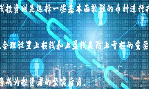 
  2023年值得关注的虚拟币交易平台推荐 / 

关键词
 guanjianci 虚拟币, 交易平台, 数字货币, 投资建议, 区块链 /guanjianci 

### 引言
近年来，虚拟币市场的迅猛发展吸引了越来越多的投资者。而随着数字资产的普及，多种虚拟币交易平台也如雨后春笋般涌现出来。选择一个安全、便捷且回报潜力大的虚拟币交易平台成为了投资者最迫切的需求之一。在本文中，我们将探讨几款2023年值得关注的虚拟币交易平台，并解答可能的相关问题。

### 一、2023年推荐的虚拟币交易平台

在众多的虚拟币交易平台中，以下几个平台由于其安全性、用户友好性及功能全面性受到了广泛认可：

#### 1. Binance（币安）
Binance是一家全球领先的虚拟币交易平台，以其丰富的交易对和高流动性而闻名。用户可以轻松进行现货交易、杠杆交易和期货交易。此外，Binance还提供了丰富的教育资源及社区支持，帮助新手更快上手。

#### 2. Coinbase
作为美国最大的虚拟币平台之一，Coinbase专注于为用户提供安全的交易体验。其操作界面友好，非常适合新手用户。而且，Coinbase还提供多种学习奖励机制，让用户在学习中获得体会和收益。

#### 3. Kraken
Kraken以其严格的安全措施和深度的市场分析工具而受到专业投资者的青睐。它支持多种主流数字货币的交易，同时还提供了杠杆交易和期货合约，可以满足不同投资者的需求。

#### 4. Huobi（火币）
火币平台是亚洲较早成立的虚拟币交易平台之一。它以高效率的交易引擎和多种交易方式而闻名，包括币币交易、法币交易等。同时，火币为用户提供了丰富的交易工具及市场分析，以帮助用户更好地进行投资决策。

#### 5. OKEx
OKEx是一个综合性的数字资产交易平台，支持全面的虚拟货币交易及相关服务。例如，在OKEx上，你可以进行现货交易、合约交易、投资组合交易等。它的市场分析工具也相对丰富，为用户提供了更多的参考依据。

### 二、常见问题解答

#### 1. 如何选择适合自己的虚拟币交易平台？
选择一个适合的虚拟币交易平台是每个投资者必须认真考虑的问题。首先，安全性是最重要的考量因素，选择那些有良好安全记录的平台，至少要拥有保险和钱包冷存储等安全措施。其次，平台的交易费用和用户体验也是非常重要的。若交易费过高，将直接影响投资收益，因此建议选择交易费合理的平台。同时，平台支持的币种数量及交易对也应结合自己的投资需求来选择。另外，平台的用户评价和历史表现也是可以参考的指标.

#### 2. 虚拟币投资是否适合新手？
虽然虚拟币投资近年来吸引了大量投资者，但由于其市场波动性大，新手在进入之前需要充分了解市场动态和技术分析。在此，建议新手可以先从一些较为稳定的币种入手，如比特币或以太坊。同时，通过教育性资源，学习虚拟货币的基本知识，如区块链技术的原理、交易策略、风险控制等，都是新手投资的重要基础。最好选择一个具有良好教育资源的平台，比如Coinbase，让自己在学习中逐步建立起投资信心。

#### 3. 虚拟币的风险都有哪些？
虚拟币投资的风险主要包括市场波动风险、流动性风险、技术风险和政策风险。市场波动性大是虚拟币投资的常态，甚至日内波动率高达数十个百分点，因此，投资者需要具备较强的心理承受能力。流动性风险则体现在市场行情不佳时难以顺利买入或卖出投资品。技术风险包括黑客攻击、系统故障等问题，务必选择那些拥有强大技术背景和安全措施的平台。政策风险则与各国政府的监管措施有关，相关政策的改变可能会影响虚拟币的合法性与价值。因此，投资者应保持警惕、关注政策动态，并做好适时退出的准备。

#### 4. 如何避免在虚拟币投资中的骗局？
在虚拟币投资中，避免骗局的最有效办法是增强自身的警惕性和知识储备。首先，选择知名度高、信誉好的平台进行交易，避免在一些陌生或不知名的平台上交易。其次，要认识到投资回报与风险之间的关系，谨防那些声称“轻松获利”的平台和项目。对项目白皮书的内容要有基本的判断能力，确保项目的技术和商业模式是可行的。最后，建议定期关注相关的行业新闻，了解市场的最新动态信息。

#### 5. 虚拟币的交易策略有哪些？
不同的投资者可以采取不同的虚拟币交易策略以应对多变的市场环境。常见的交易策略包括短线交易、长线投资、波段交易和价值投资等。短线交易的目标是利用市场的短期波动获取利润，通常适合拥有良好技术分析能力的投资者。长线投资则是选择一些基本面较强的币种进行持有，日常可通过图表分析调整持仓策略。波段交易则是采买在市场波动消退时适时入场赚取差价，而价值投资则是通过深入分析市场环境，寻找被低估的资产进行投资。选择合适的策略可以帮助投资者在市场中建立优势。

#### 6. 如何进行虚拟币的风险管理？
有效的风险管理对于虚拟币投资至关重要。首先，建议设定投资金额，控制资金投入的比例，避免一时冲动而导致资金的极大损失。其次，可以通过分散投资来降低风险，将资金分散投入不同的币种，以降低某一资产波动导致的损失。此外，合理设置止损线和止盈线是防止亏损的重要手段，特别是在市场波动剧烈的时候，止损可以帮助投资者及时控制损失，止盈则确保你在进场后获得的收益得以保留。最后，定期审视投资组合并根据市场动态和自身需求调整持仓，这样能确保投资始终处于一个合理的风险水平。

### 结论
虚拟币交易平台的选择对每一个投资者而言都至关重要。通过合理评估平台的安全性、费用以及用户体验等因素，结合自身的投资风格和目标，做出适合自己的选择是成功投资的关键。在这个高速发展的数字资产时代，常识与风险意识将成为投资者的坚实后盾。