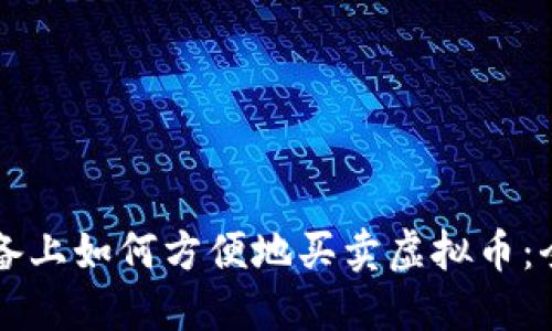 苹果设备上如何方便地买卖虚拟币：全面指南