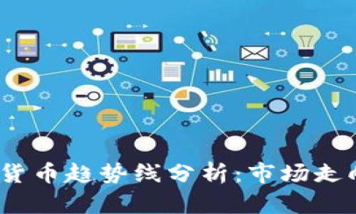 2023年加密货币趋势线分析：市场走向与投资策略