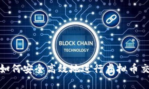 安卓手机如何安全高效地进行虚拟币交易与投资