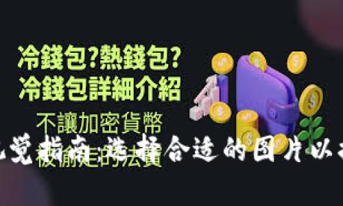 加密货币交易的视觉指南：选择合适的图片以提升您的交易体验