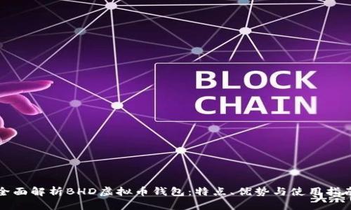 全面解析BHD虚拟币钱包：特点、优势与使用指南