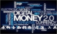 挖掘加密货币的全面指南：方法、工具与最佳实