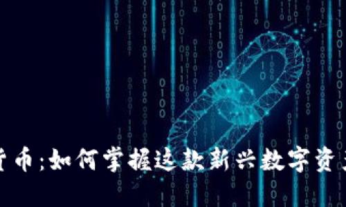 彩虹猫加密货币：如何掌握这款新兴数字资产的投资机会