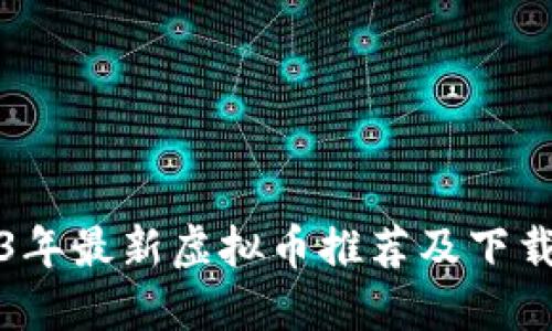 2023年最新虚拟币推荐及下载指南