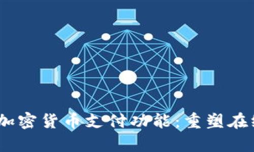 eBay启用加密货币支付功能：重塑在线交易未来