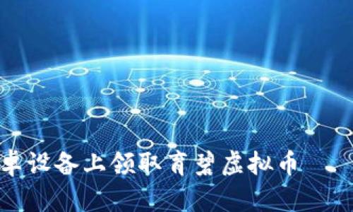 如何在安卓设备上领取育碧虚拟币 – 完整指南