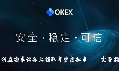 如何在安卓设备上领取育碧虚拟币 – 完整指南