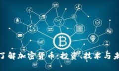 : 深入了解加密货币：投资、技术与未来发展