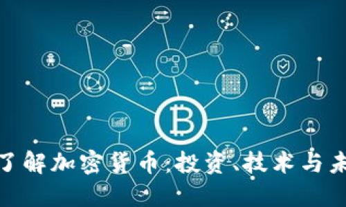 : 深入了解加密货币：投资、技术与未来发展