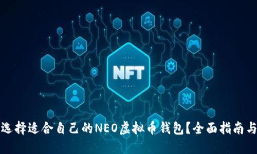 如何选择适合自己的NEO虚拟币钱包？全面指南与推荐