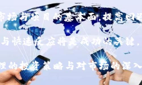   2022年加密货币走势分析：市场动态与投资机会 / 

 guanjianci 加密货币, 2022年, 市场趋势, 投资策略, 数字资产 /guanjianci 

在过去的几年中，加密货币市场经历了剧烈的波动，尤其是在2022年。这一年对整个行业来说是充满挑战和机遇的，带来了许多新现象，以及对未来发展的重要影响。在本文中，我们将深入分析2022年的加密货币走势，探讨市场的主要动态、影响因素及未来的投资机会。

## 2022年加密货币市场概述

2022年，加密货币市场迎来了不少起伏，一些主要因素影响了市场趋势。年初时，比特币价格达到历史新高，但随后由于各种因素，市场开始下跌至一个新的平衡点。主要的影响因素包括全球经济形势的变化、金融政策的调整以及监管环境的演变。

### 全球经济形势的影响

2022年全球经济面临多重挑战，通货膨胀加剧、货币政策收紧以及地缘政治冲突等都给加密货币市场带来了很大的压力。次贷危机后的经济元气仍未恢复，许多投资者对市场持谨慎态度。同时，随着各国央行开始加息，加密货币作为风险资产的吸引力减弱，投资者纷纷转向更加稳定的资产。

### 监管政策的变化

2022年，各国对加密货币的监管政策逐渐趋严。一些国家开始明确限制或者禁止加密货币交易，这也直接影响了市场的流动性和投资情绪。例如，中国对加密货币交易的全面打击，引发了市场的广泛关注。与此同时，美国和欧洲等发达国家开始倾向于制定更加合理的监管政策，以促进市场的健康发展。

### 技术发展与创新

尽管面临多重挑战，2022年加密货币领域的技术创新依然活跃。去中心化金融（DeFi）和非同质化代币（NFT）等新兴技术不断吸引投资者的眼光。同时，许多区块链项目也在进行技术升级，以提高安全性和用户体验。这种技术上的创新为市场带来了新的投资机会，尽管整体市场表现不佳。

## 可能的相关问题

### 1. 加密货币的价格波动原因是什么？

加密货币的价格波动受多个因素的影响。首先，市场情绪是决定价格的重要因素。投资者的乐观或悲观情绪直接影响着购买和售卖的决策。当市场情绪高涨时，更多的人愿意买入，加之新的投资者进入市场，价格往往会上涨；反之，恐慌性抛售会导致价格快速下跌。

其次，市场的流动性也会造成价格波动。在流动性较低的市场，单笔交易就可能引发大幅度的价格变化。此外，大宗交易的影响也不容忽视。大的投资机构或富有的个人在某种资产上进行大规模买入或卖出，都会对市场价格造成极大的影响。

还有，监管消息也极大地影响着加密货币的价格。例如，某个国家宣布禁止加密货币交易，很多投资者会产生恐慌，纷纷抛售，从而导致市场价格大幅下跌。此外，技术性因素例如交易所的安全漏洞、黑客攻击等也会对价格产生影响。

### 2. 2022年加密货币市场的重要事件有哪些？

2022年，全球加密货币市场发生了众多重要事件，这些事件对市场产生了深远的影响。其中，中国针对加密货币的打击无疑是最大的新闻之一。中国政府在2021年就已开始对加密货币进行整顿，2022年进一步加大了监管力度，导致大量矿工和交易平台迁移至其他国家。

此外，许多国家也开始讨论并实施更为严格的监管政策，例如美国对交易所进行监管增强，使得市场主体面临更高的合规风险。这些政策的出台使得市场活跃度下降，导致投资者情绪低迷。

值得关注的还有一些合规性较强的金融机构开始进军加密货币领域。大型银行和基金公司逐渐开放加密资产的投资渠道，使得机构投资开始增多，这为市场注入了新的流动性。在这种背景下，2022年也涌现出了一些具有潜力的加密货币项目，尤其是在DeFi和NFT领域。

### 3. 加密货币的投资机会在哪里？

尽管2022年市场整体走低，但加密货币及相关技术仍然为投资者带来了很多机会。首先，去中心化金融（DeFi）项目成为了许多投资者关注的焦点。这些项目通过智能合约实现金融服务的去中心化，降低了交易成本。随着用户数量的增加，许多DeFi项目展现了强大的市场潜力。

其次，NFT市场的繁荣也为投资者提供了独特的机会。NFT不仅限于艺术品，还扩展到音乐、视频等多种数字内容。许多创作者通过制作和销售NFT获得了丰厚利润，这吸引了大量投资者的目光。

此外，Layer 2 解决方案的推出大大提高了底层区块链的可扩展性，许多新项目基于此架构进行开发，带来了新的创新机会。例如，解决拥堵问题的以太坊2.0及其他公链，提供了更迅速和低成本的交易，吸引了更多的用户。

### 4. 如何选择适合的加密货币投资项目？

选择投资项目是每位投资者非常重要的一步。首先，投资者应对项目进行深入的研究。查看项目的白皮书和官方网站，了解其团队背景、技术实现及市场应用场景。一个好的项目通常背靠强大的开发团队和清晰的项目愿景。

其次，观察项目的市场表现和社区活跃度。一个好的项目应该在市场上有较为稳定的表现并与社区保持紧密的互动。活跃的社区不仅有助于项目推广，还能为持续投资者提供价值。

最后，评估项目的技术框架和安全性。技术上的不足会极易导致项目失败。投资者应优先选择那些拥有强大技术支持和良好安全措施的项目，以减少风险。

### 5. 2022年加密货币市场对未来的影响是什么？

2022年市场的波动为未来的加密货币发展指明了方向。一方面，严格的监管政策将迫使业内公司提高合规性，提升行业整体规范。这将推动行业朝着稳健有序的方向发展，减少市场参与者的风险。

另一方面，技术创新依旧在不断推进，尽管市场波动，与传统金融市场的结合将为加密资产带来新的机遇。尤其是DeFi和NFT等领域，将继续吸引我们的关注，提升市场多样性。

未来，随着监管政策的逐渐成熟，加密货币或将被广泛接受并进入主流金融体系。这种转变可能会导致传统金融机构的竞争格局发生变化，使得更多的投资者进入加密货币领域。

### 6. 如何规避加密货币投资风险？

投资加密货币与其他类型的投资一样，存在一定的风险。首先，投资者应当保持理性，不要盲目跟风。在市场波动时，应该坚持自己的投资策略，避免因短期行情变化而做出冲动决定。

其次，分散投资亦是规避风险的重要策略。投资者可以将资金分散到多个项目上，避免因为单一项目的失败而导致全部损失。同时，了解市场与项目的基本面，提高回避风险的能力也是必要的。

最后，保持对市场动态的关注。了解市场趋势、新闻和政策变化，可以帮助投资者实时调整自己的投资组合。在不确定的环境中，自我学习与快速反应将是成功的关键。

总结而言，2022年加密货币市场是一个充满挑战而又充满机遇的时代。尽管经历了剧烈的波动与调整，但市场的潜力依然存在。通过合理的投资策略与对市场的深入理解，投资者依然能够在这个快速发展的领域寻找机会。未来的加密货币市场或许会更加成熟，也期待着更多的创新与发展。