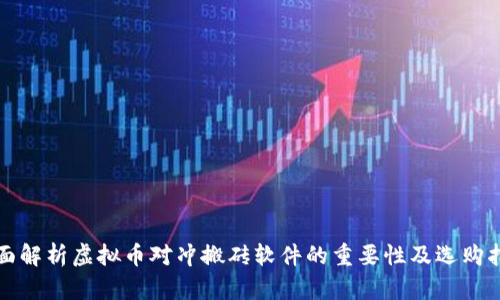 全面解析虚拟币对冲搬砖软件的重要性及选购指南
