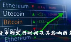 加密货币的发行时间及其影响因素分析