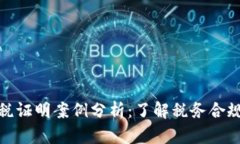 加密货币交税证明案例分析：了解税务合规与风