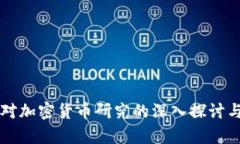 复旦大学对加密货币研究的深入探讨与未来展望