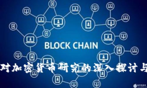 复旦大学对加密货币研究的深入探讨与未来展望