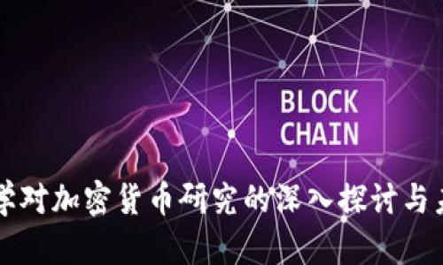 复旦大学对加密货币研究的深入探讨与未来展望