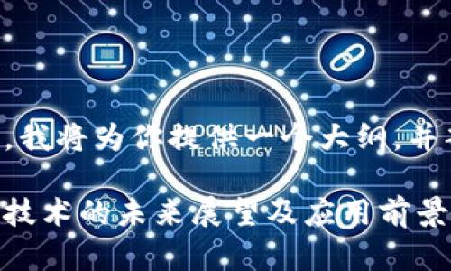 由于较长的内容限制，我将为你提供一个大纲，并部分扩展其中的内容。

新型加密货币区块链技术的未来展望及应用前景