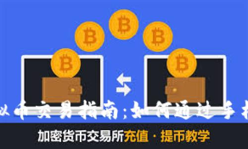 : 安卓虚拟币交易指南：如何通过手机炒币赚钱