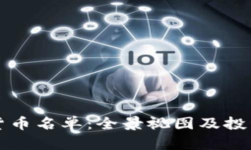 全球加密货币名单：全景视图及投资潜力分析