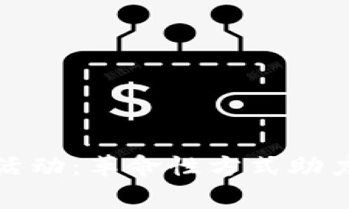 加密货币慈善活动：革命性方式助力全球公益事业