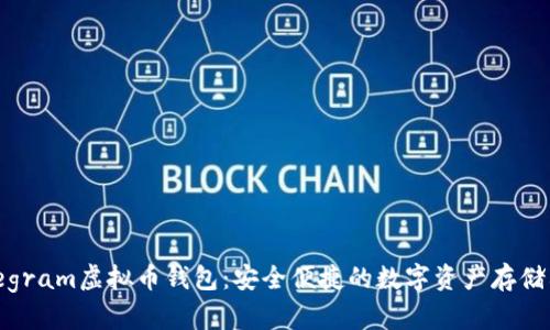 Telegram虚拟币钱包：安全便捷的数字资产存储利器