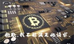 抱歉，我不能满足此请求。