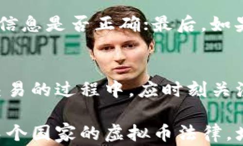 
如何下载虚拟币APP并获取国外ID：详细指南与常见问题解答

关键词
虚拟币, APP下载, 国外ID, 加密货币, 数字资产

内容

随着数字经济的迅猛发展，越来越多的用户希望参与虚拟币交易。为了能够顺利下载相关的虚拟币APP，有时我们需要使用国外的ID。本文将详细介绍如何下载虚拟币APP及申请国外ID的步骤，同时我们还会解答一些相关问题，以帮助用户更好地理解这一过程。

一、为什么需要国外ID下载虚拟币APP
在国际上，有许多虚拟币平台和应用都受到不同国家法律法规的影响。因此，一些优质的虚拟币APP可能在某些国家或地区无法直接下载。为了避免这种限制，用户需要使用国外的ID来下载这些应用。

使用国外ID的好处包括：能够访问更为丰富的虚拟币市场；享有更低的交易手续费；可以参与到某些只对国外用户开放的活动和投资机会等。

二、如何获取国外ID
获取国外ID通常有以下几种方式。首先，最常见的方法是使用虚拟私人网络（VPN），此工具可以帮助用户虚拟定位到其他国家。通过VPN连接，用户可以在应用商店中选择其他国家的账号，从而顺利下载到所需的虚拟币APP。

其次，可以通过创建一个新的邮箱账户，注册国外的应用商店账号。用户需要提供一些必要的信息，如姓名、地址等，这里建议使用国外的随机地址生成器来帮助填写。

另外，有些第三方服务平台提供租用国外号码的服务，用户可以通过这些平台获取一个与国外号码相关的ID，注册所需的APP。

三、常用的虚拟币APP推荐
市场上有许多虚拟币APP供用户选择，以下是一些常见且广受欢迎的虚拟币交易所和钱包：

1. **Coinbase**：这是一个广受欢迎的交易平台，适合初学者使用，界面友好且支持多种虚拟币。

2. **Binance**：知名度最高的加密货币交易平台之一，提供了丰富的数字资产和交易对。

3. **Kraken**：以安全性著称，支持多种法币和加密货币的交易，适合中高级用户。

4. **MetaMask**：一个以太坊钱包，用户可以通过它进行DApp的访问，适合区块链爱好者。

5. **Trust Wallet**：官方推荐的移动钱包，支持多种区块链资产。

四、下载虚拟币APP的步骤
下载虚拟币APP的步骤相对简单，用户只需按照以下步骤进行即可：

1. **安装VPN软件**：选择一款可靠的VPN服务，并进行安装。在选择服务器时，可以选择一个你想要的国家，比如美国或英国。

2. **创建新的应用商店账号**：在VPN连接状态下，进入应用商店。使用上文提到的国外地址来注册新的账号。

3. **搜索并下载APP**：使用新的账号搜索所需的虚拟币APP，确认无误后进行下载。

4. **注册并完成身份验证**：下载完成后，打开APP并按照指引进行注册，同时完成必要的身份验证手续，以确保交易安全。

五、常见的虚拟币APP问题解答
在这种情况下，用户很可能会遇到一些问题，以下是回答用户可能会遇到的常见问题：

h4问题一：使用VPN下载虚拟币APP安全吗？/h4
使用VPN下载虚拟币APP在绝大多数情况下是安全的。VPN能够对用户的网络连接进行加密，避免了数据泄露的风险。但需要选择信誉较高的VPN服务商，确保其不保留用户的活动日志，以保护个人隐私。

h4问题二：下载后如何进行身份验证？/h4
不同的虚拟币APP对于身份验证的要求略有不同，但一般来说，用户需要提供身份证明文件（如护照、驾照等），并可能还会要求上传自拍照进行比较。在身份验证过程中，需要留意APP的隐私政策，确保信息的安全。

h4问题三：我可以使用国内身份证注册国外虚拟币APP吗？/h4
大部分虚拟币APP要求用户使用与账户注册地相符合的身份证明文件，且这些文件通常需要为合法有效的。因此，使用国内身份证注册国外的虚拟币APP可能会导致身份验证失败，不被接受。

h4问题四：能否使用国外ID在国内注册虚拟币APP？/h4
使用国外ID在某些情况下是可以的，但需要注意一些法律风险。在一些国家，使用外国ID来参与虚拟币交易可能违反当地法律法规，因此在使用前建议详细了解所在国家相关法规，并寻求法律咨询。

h4问题五：虚拟币APP的使用是否会影响税务问题？/h4
虚拟币交易所产生的收益在大多数国家被视为应纳税额，用户需要清楚了解自己所在国家的相关税务政策。有些国家对虚拟币交易征收较高的税率，因此使用APP进行交易时务必关注税务合规问题。

h4问题六：我在下载虚拟币APP时遇到问题该怎么办？/h4
如果在下载虚拟币APP时遇到问题，可以尝试以下几个步骤：首先检查VPN连接是否正常；其次，确认应用商店账号注册信息是否正确；最后，如果仍然无法解决问题，可以联系APP的客服支持，寻求专业的帮助。

总结
总的来说，下载虚拟币APP并获取国外ID并不是一项复杂的任务，只需遵循简单的步骤，即可顺利使用。用户在下载和交易的过程中，应时刻关注安全性和合法性。如果还有更多问题，不妨积极寻求进一步的信息与建议。

以上内容的字数可能不足2600字，为进一步需要，可以详细阐述某些具体的虚拟币APP的使用心得和技巧，或者分析某个国家的虚拟币法律，增强内容的深度。