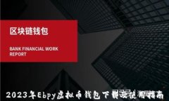 2023年Ebpy虚拟币钱包下载及使用指南