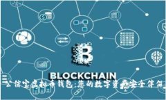 公信宝虚拟币钱包：您的数字资产安全伴侣