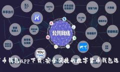 万币钱包app下载：安全便捷的数字货币钱包选择